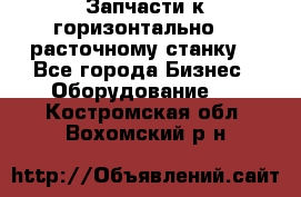 Запчасти к горизонтально -  расточному станку. - Все города Бизнес » Оборудование   . Костромская обл.,Вохомский р-н